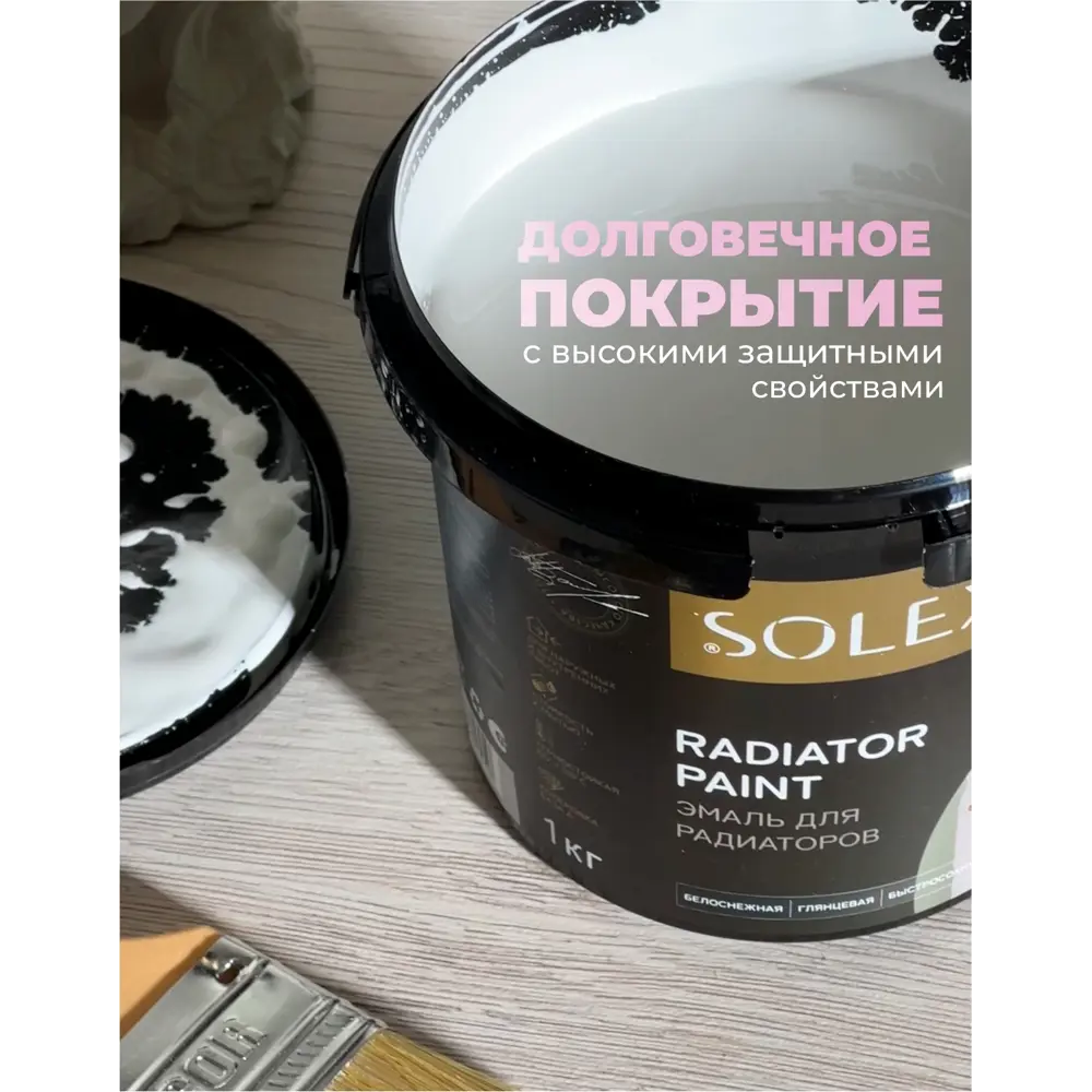 Фото 8 Эмаль для радиаторов Solex полуглянцевая бежевая 1кг Фото 8 Эмаль для радиаторов Solex полуглянцевая бежевая 1кг