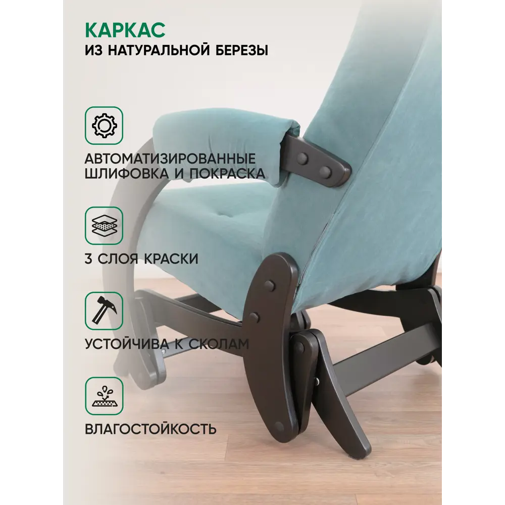 Фото 7 Кресло-качалка Glider 68 Ultra Mint 59x97x88 см велюр цвет венге Фото 7 Кресло-качалка Glider 68 Ultra Mint 59x97x88 см велюр цвет венге