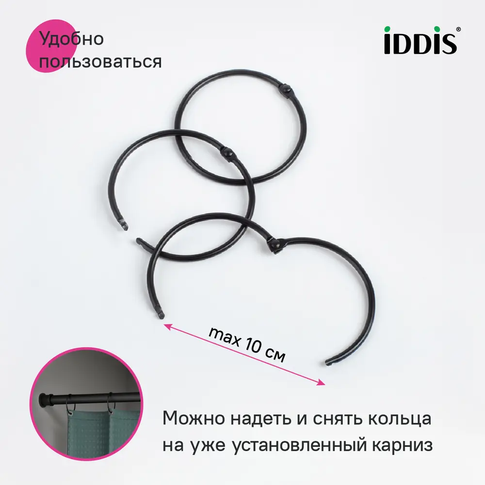 Фото 5 Набор колец для шторы в ванную комнату Iddis RM01BLOi15 металл цвет черный матовый Фото 5 Набор колец для шторы в ванную комнату Iddis RM01BLOi15 металл цвет черный матовый