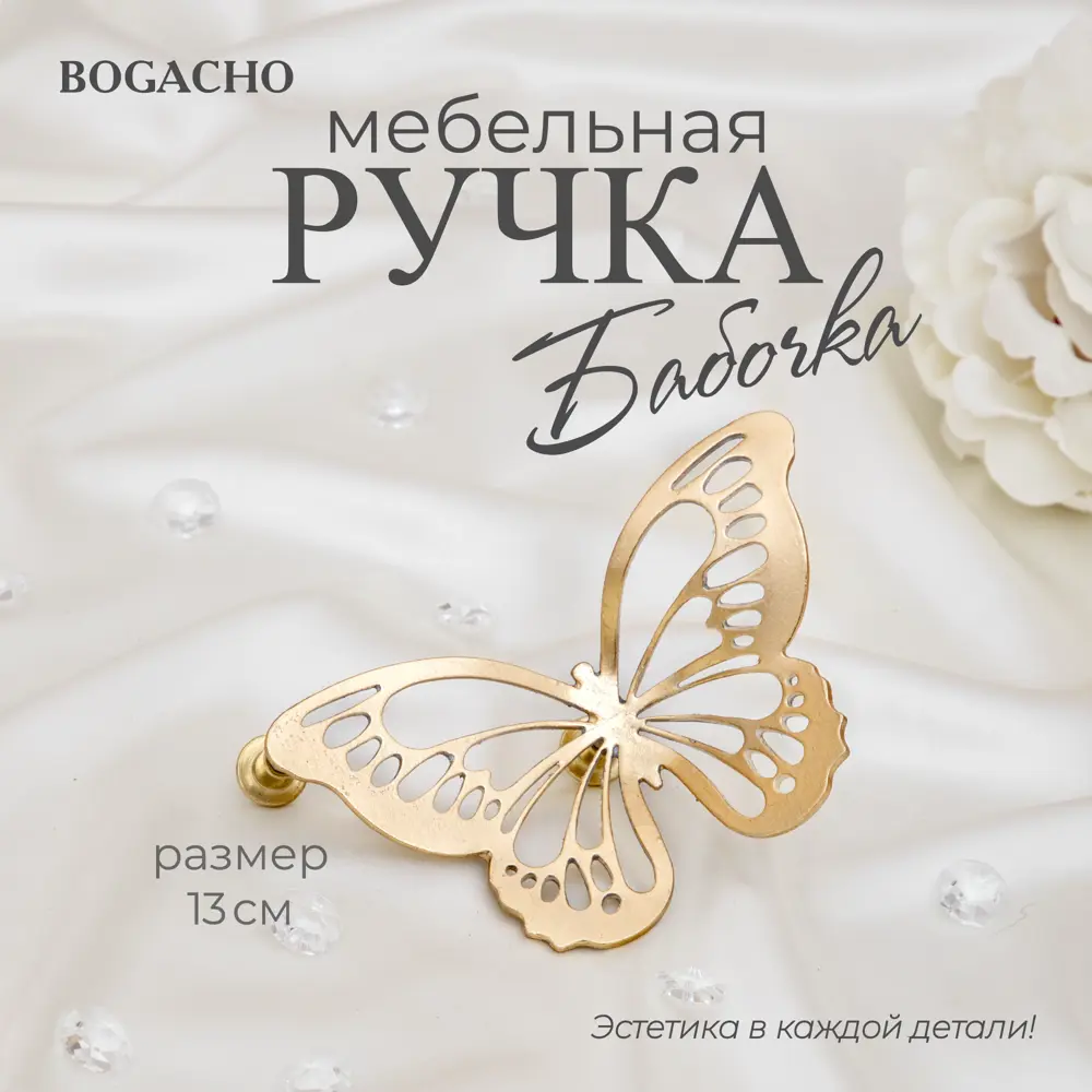 Фото Мебельная ручка скоба Bogacho Бабочки 130 бежевый 65 мм Фото Мебельная ручка скоба Bogacho Бабочки 130 бежевый 65 мм