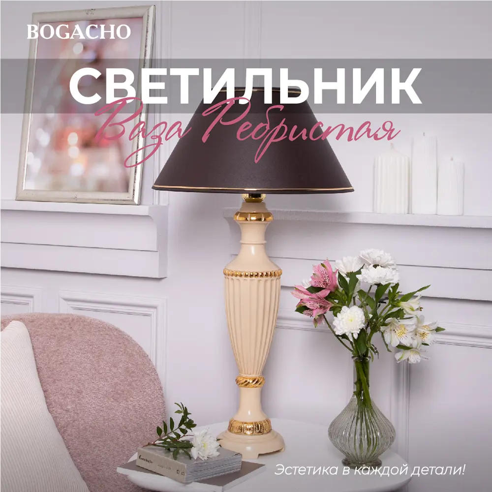 Фото 2 Настольная лампа BOGACHO СБ-19/АС/Мокко Ваза ребристая цвет коричневый Фото 2 Настольная лампа BOGACHO СБ-19/АС/Мокко Ваза ребристая цвет коричневый