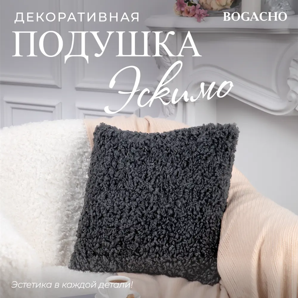 Фото Подушка декоративная Bogacho Эскимо 74924/черный, 41x41 см Фото Подушка декоративная Bogacho Эскимо 74924/черный, 41x41 см