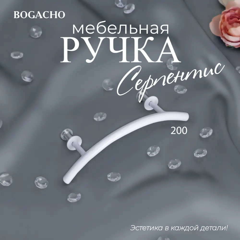 Фото Мебельная ручка-скоба Bogacho Серпентис 200 белого цвета 100 мм Фото Мебельная ручка-скоба Bogacho Серпентис 200 белого цвета 100 мм