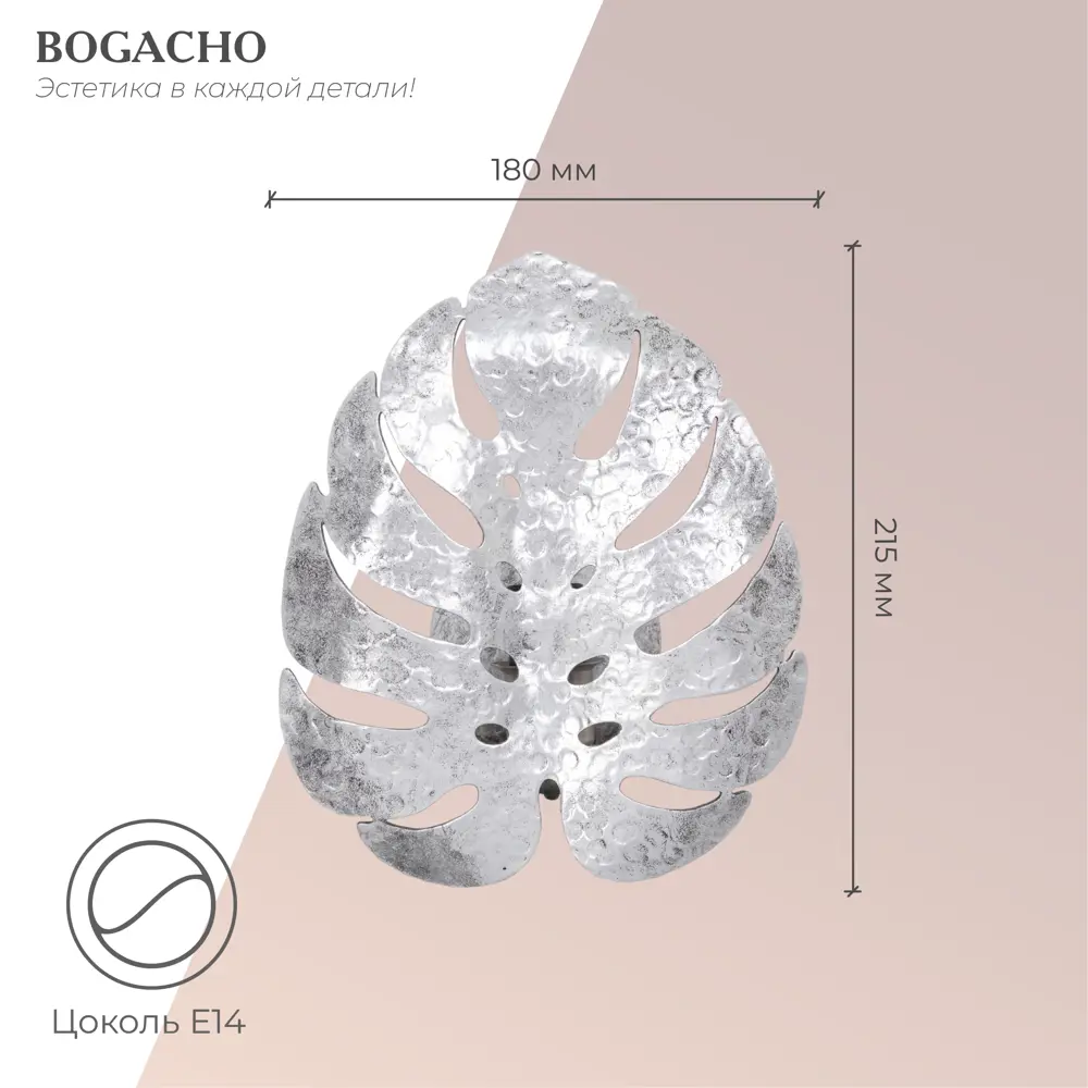 Фото 5 Настенный светильник BOGACHO СБН-17/серебристый Monstera Deliciosa цвет серебристый Фото 5 Настенный светильник BOGACHO СБН-17/серебристый Monstera Deliciosa цвет серебристый