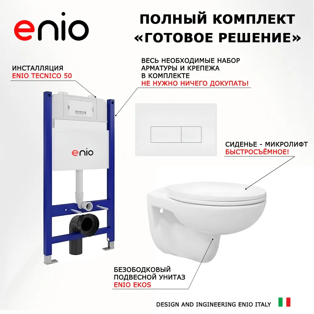 Фото 7 Комплект инсталяция с унитазом 3 в 1 инсталляция Enio Tecnico 50 унитаз подвесной Ekos кнопка белая матовая Rettangolo Фото 7 Комплект инсталяция с унитазом 3 в 1 инсталляция Enio Tecnico 50 унитаз подвесной Ekos кнопка белая матовая Rettangolo