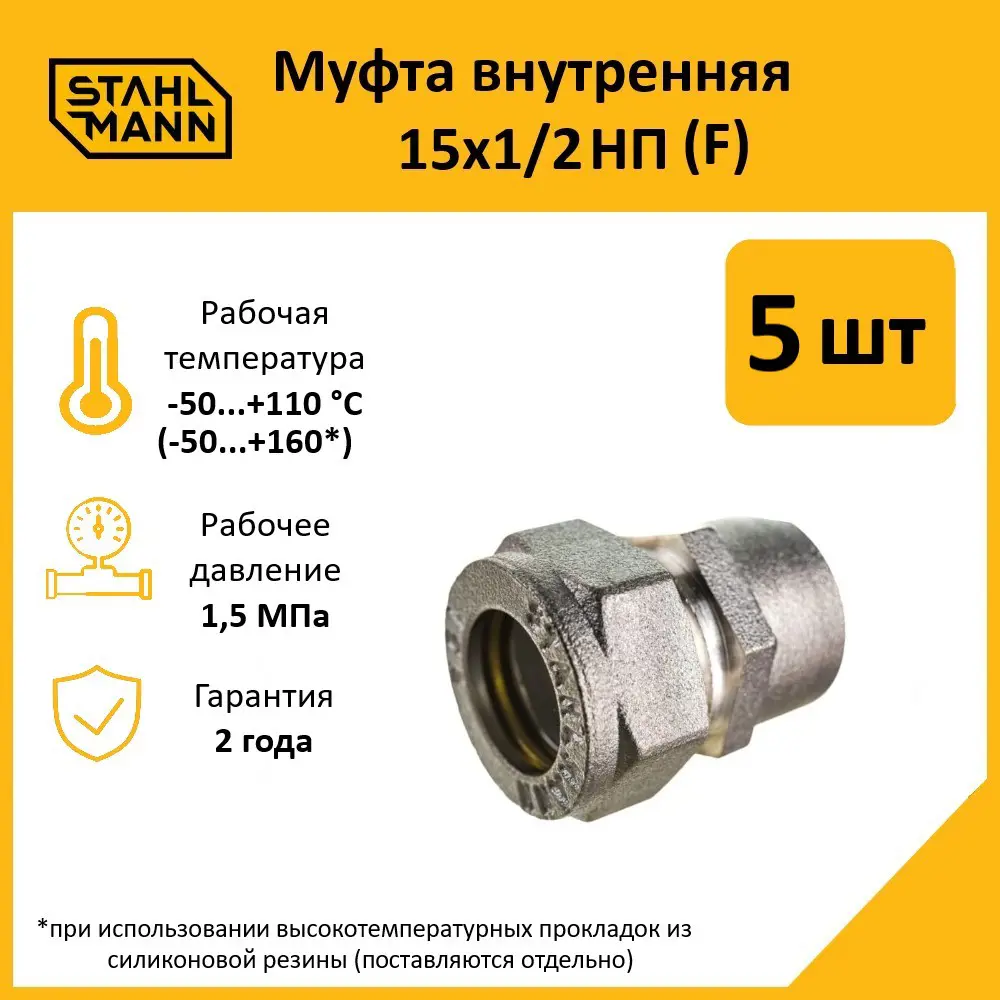 Фото Муфта комбинированная Stahlmann 1/2"x15 мм ВР латунь 5 шт 2217153_5 Фото Муфта комбинированная Stahlmann 1/2"x15 мм ВР латунь 5 шт 2217153_5