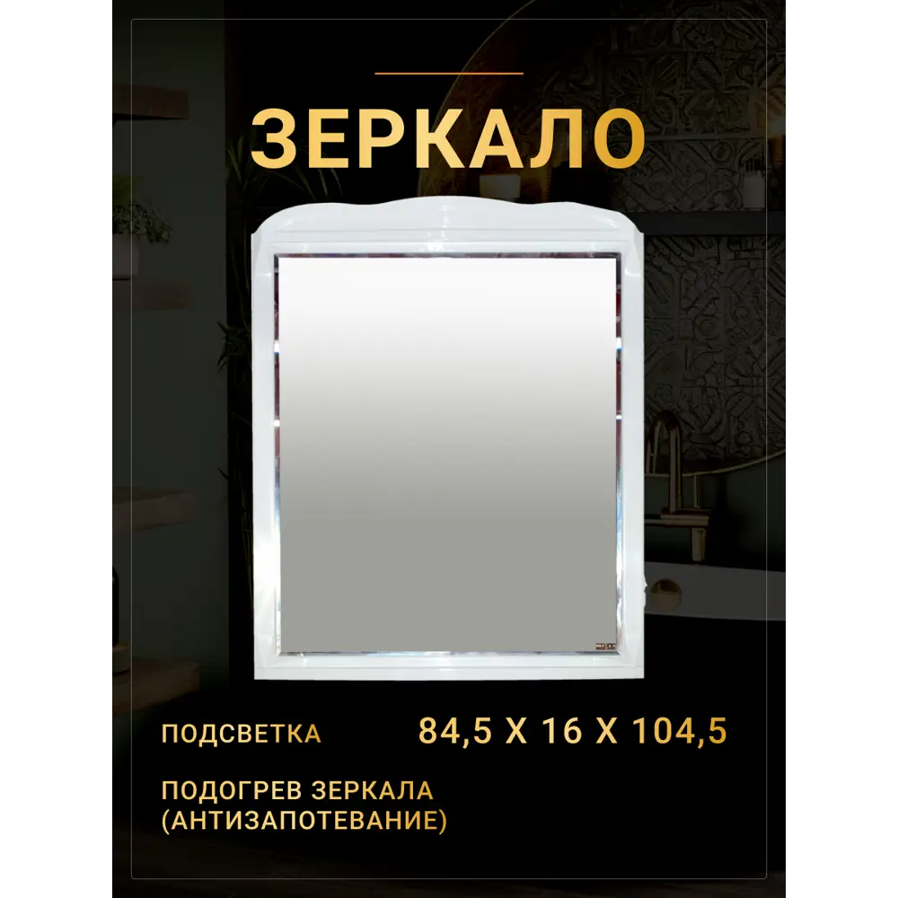 Фото Зеркало для ванной Misty Дайна П-Дай02085-011Св с подсветкой 85x105см