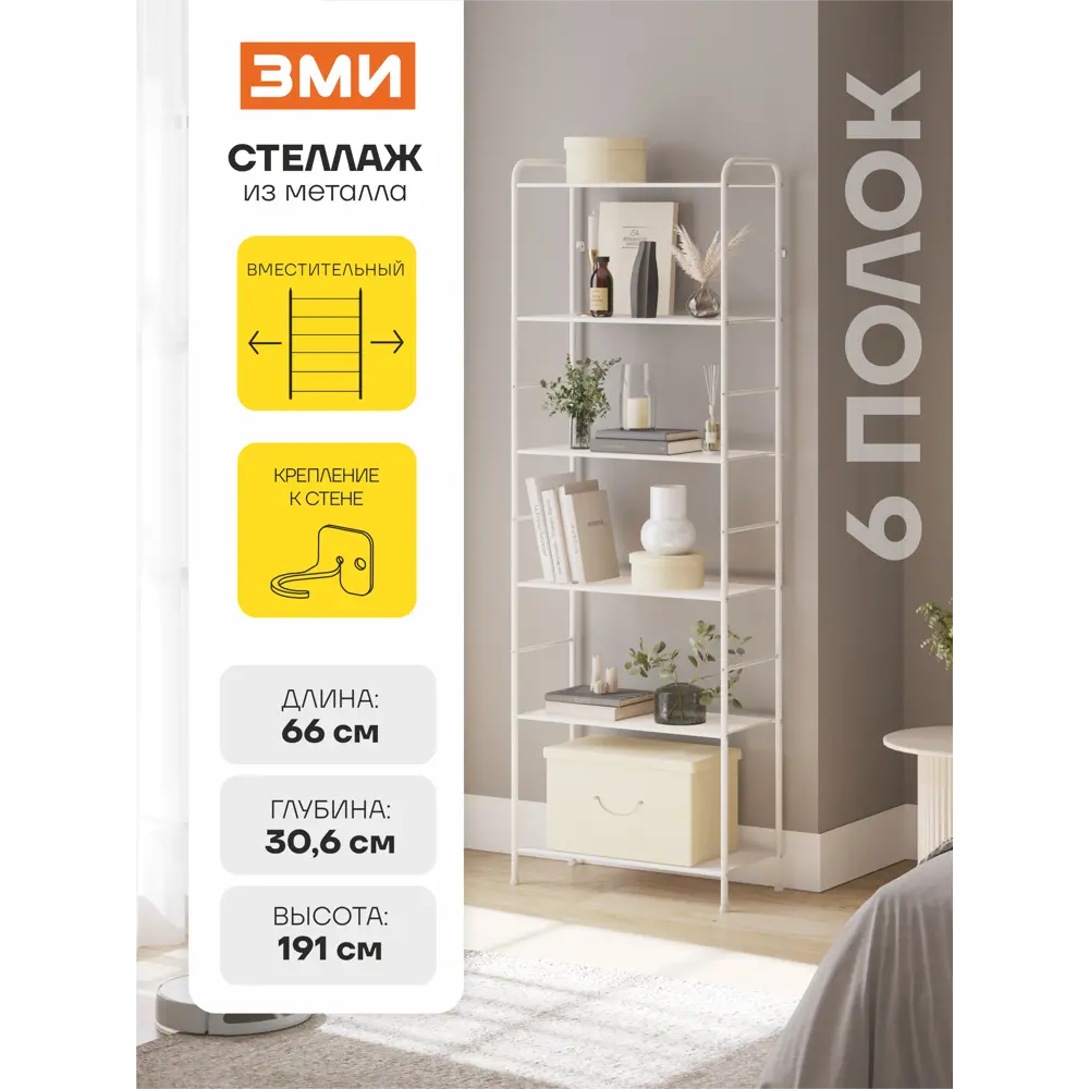 Фото 2 Стеллаж металлический Зми Валенсия 26 66x191x31 см нагрузка до 8 кг металл цвет белый