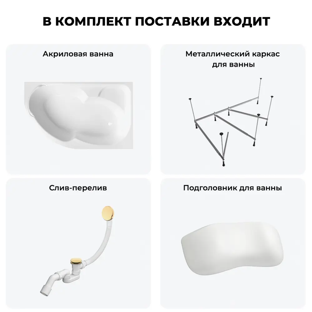 Фото 10 Ванна угловая Lavinia Boho Bell Pro 20221001R правая 150x100 см акриловая с каркасом, сливом-переливом и подголовниками