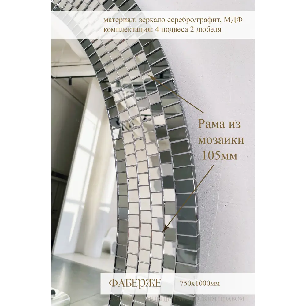 Фото 2 Зеркало Мир стекла и зеркал Фаберже 75x100 см Фото 2 Зеркало Мир стекла и зеркал Фаберже 75x100 см
