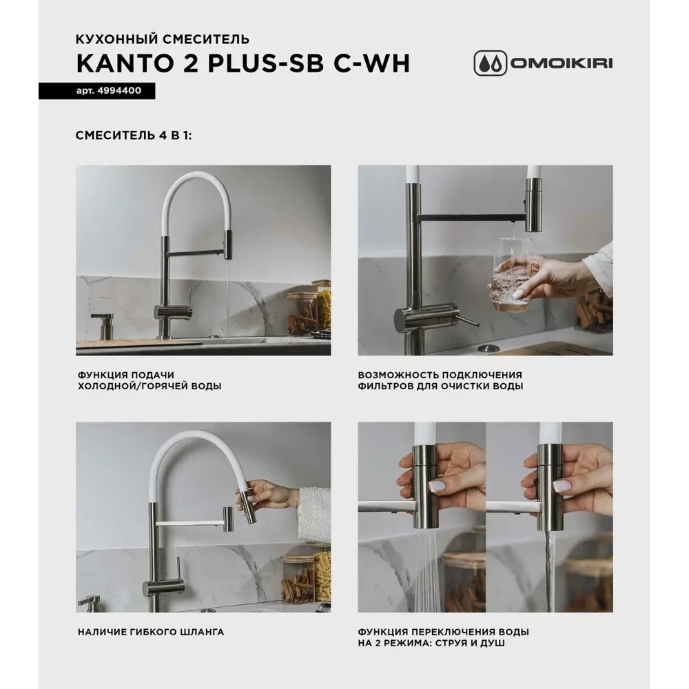 Фото 5 Смеситель для кухни OMOIKIRI Kanto 2 Plus-SB-C с подключением фильтра и гибким изливом/кнопка струя-душ/хром/белый шланг Фото 5 Смеситель для кухни OMOIKIRI Kanto 2 Plus-SB-C с подключением фильтра и гибким изливом/кнопка струя-душ/хром/белый шланг