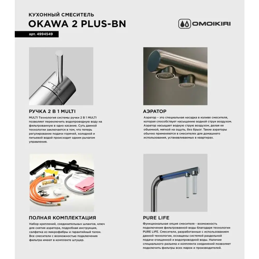 Фото 3 Смеситель для кухни OMOIKIRI Okawa 2 Plus-BN из нержавеющей стали/с подключением фильтра/нержавеющая сталь Фото 3 Смеситель для кухни OMOIKIRI Okawa 2 Plus-BN из нержавеющей стали/с подключением фильтра/нержавеющая сталь
