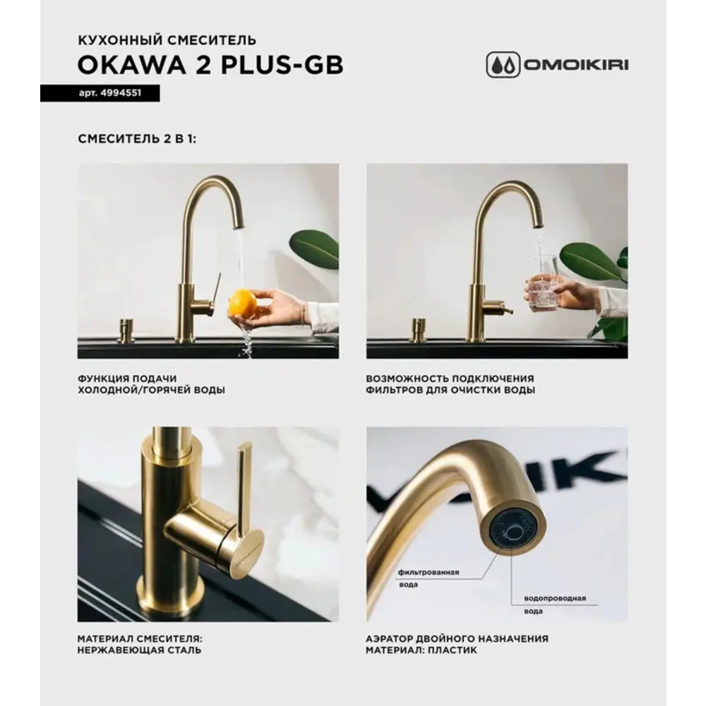 Фото 5 Смеситель для кухни OMOIKIRI Okawa 2 Plus-GB из нержавеющей стали/с подключением фильтра/графит Фото 5 Смеситель для кухни OMOIKIRI Okawa 2 Plus-GB из нержавеющей стали/с подключением фильтра/графит