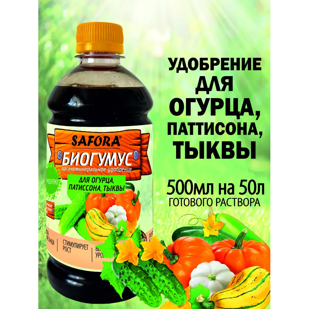 Фото 4 Удобрение биогумус Safora ОПТ0.5 500 мл Фото 4 Удобрение биогумус Safora ОПТ0.5 500 мл