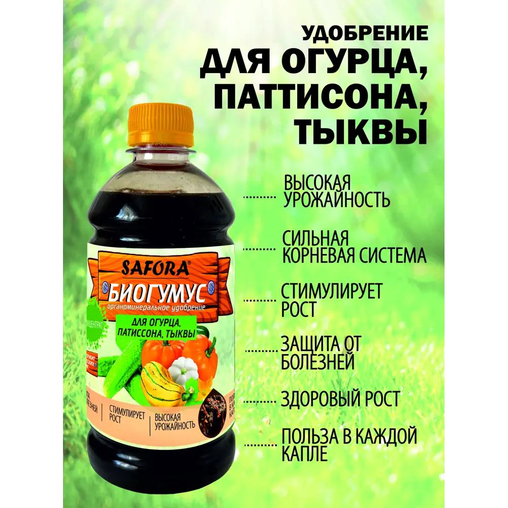 Фото Удобрение биогумус Safora ОПТ0.5 500 мл Фото Удобрение биогумус Safora ОПТ0.5 500 мл