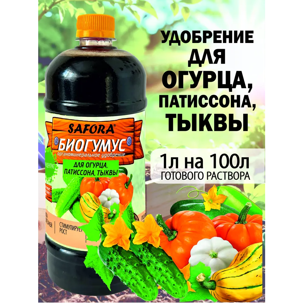 Фото Удобрение биогумус Safora ОПТ1 1 л Фото Удобрение биогумус Safora ОПТ1 1 л