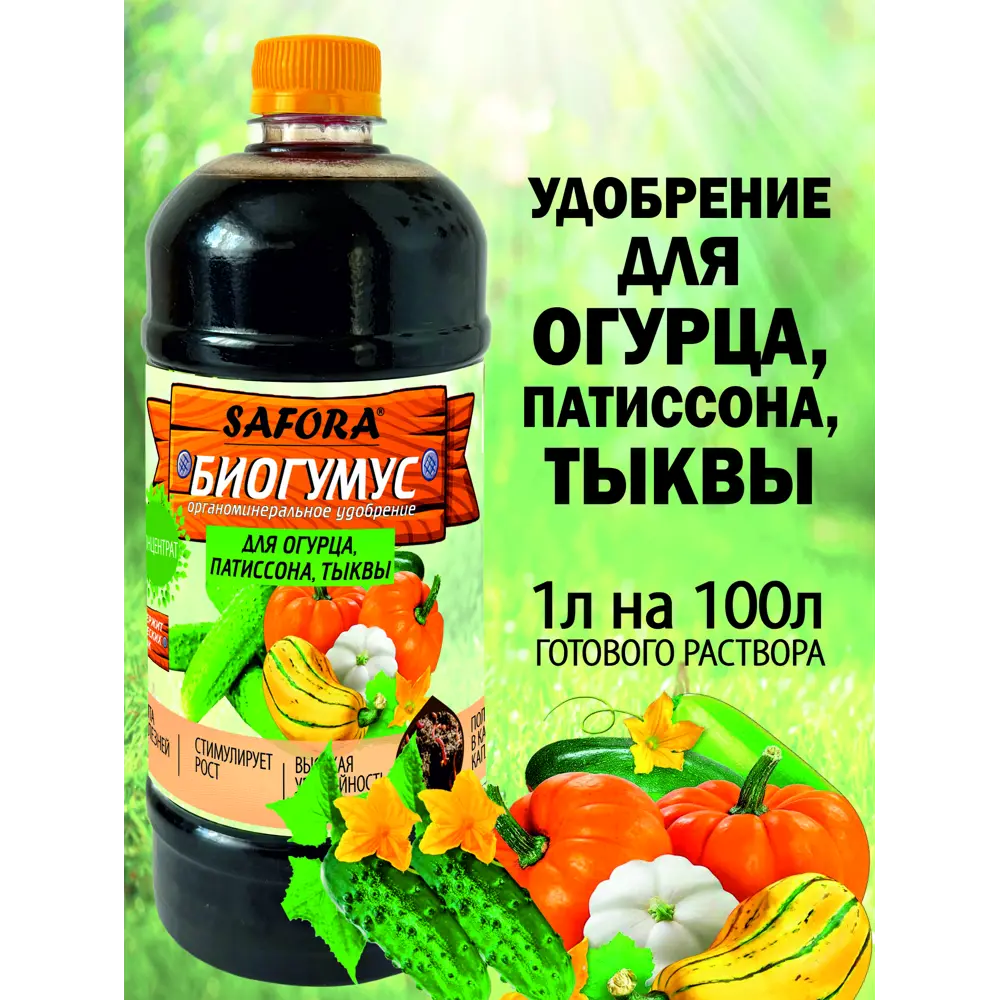 Фото 5 Удобрение биогумус Safora ОПТ1 1 л Фото 5 Удобрение биогумус Safora ОПТ1 1 л