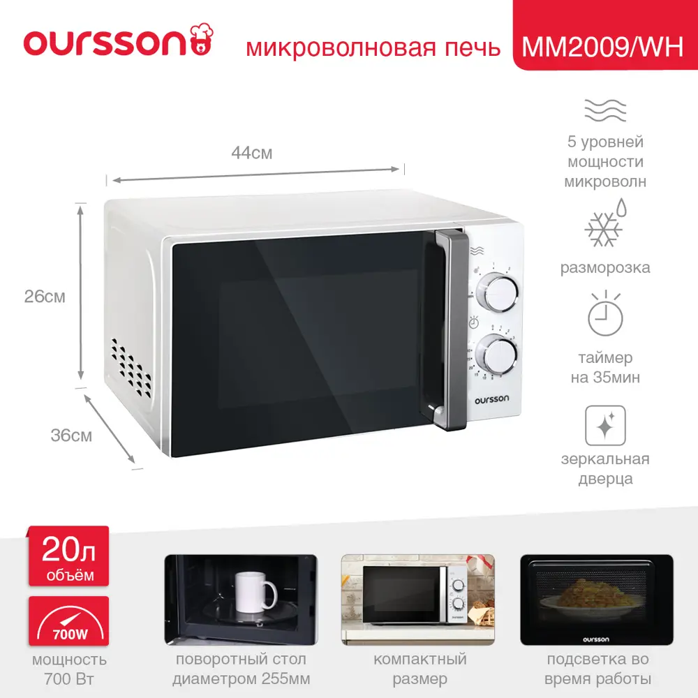 Фото 2 Отдельностоящая микроволновая печь Oursson MM2009B 20 л 44x26x36 см цвет белый Фото 2 Отдельностоящая микроволновая печь Oursson MM2009B 20 л 44x26x36 см цвет белый
