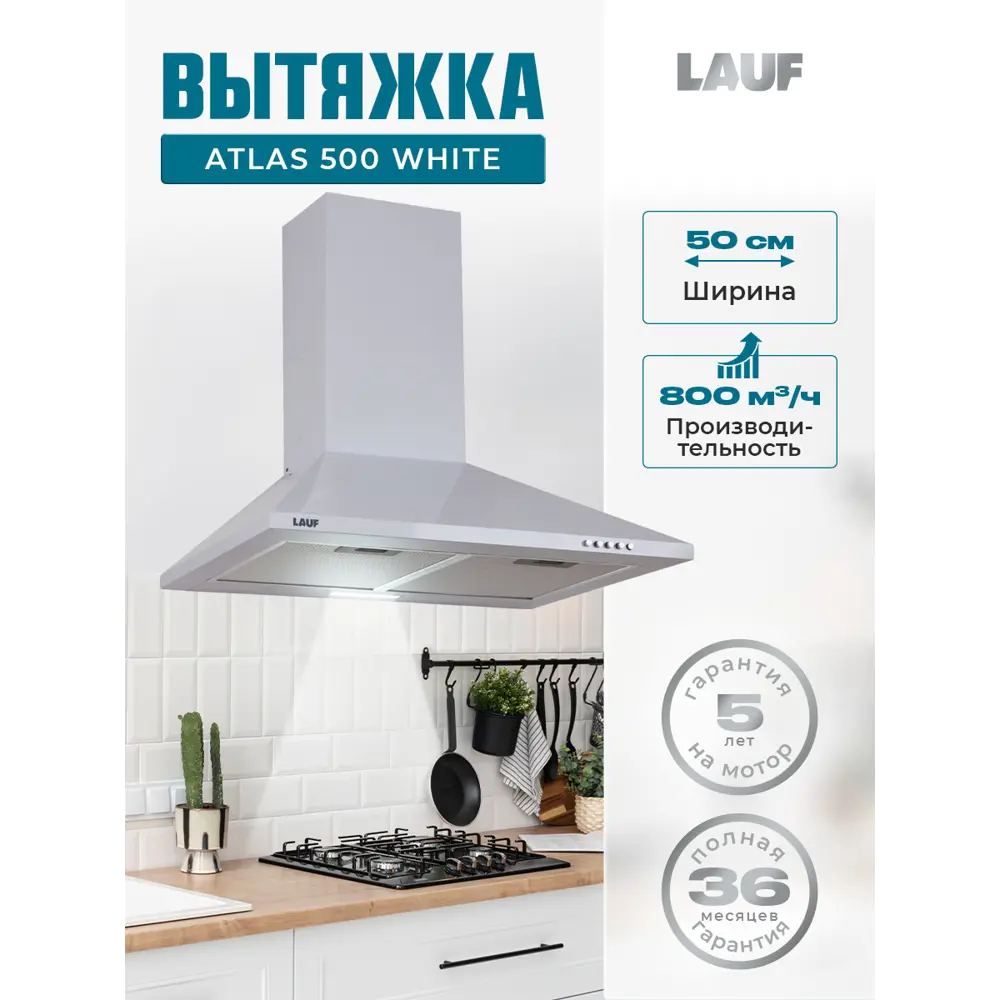 Фото Вытяжка Lauf ATLAS 500 WHITE 50 см цвет белый Фото Вытяжка Lauf ATLAS 500 WHITE 50 см цвет белый
