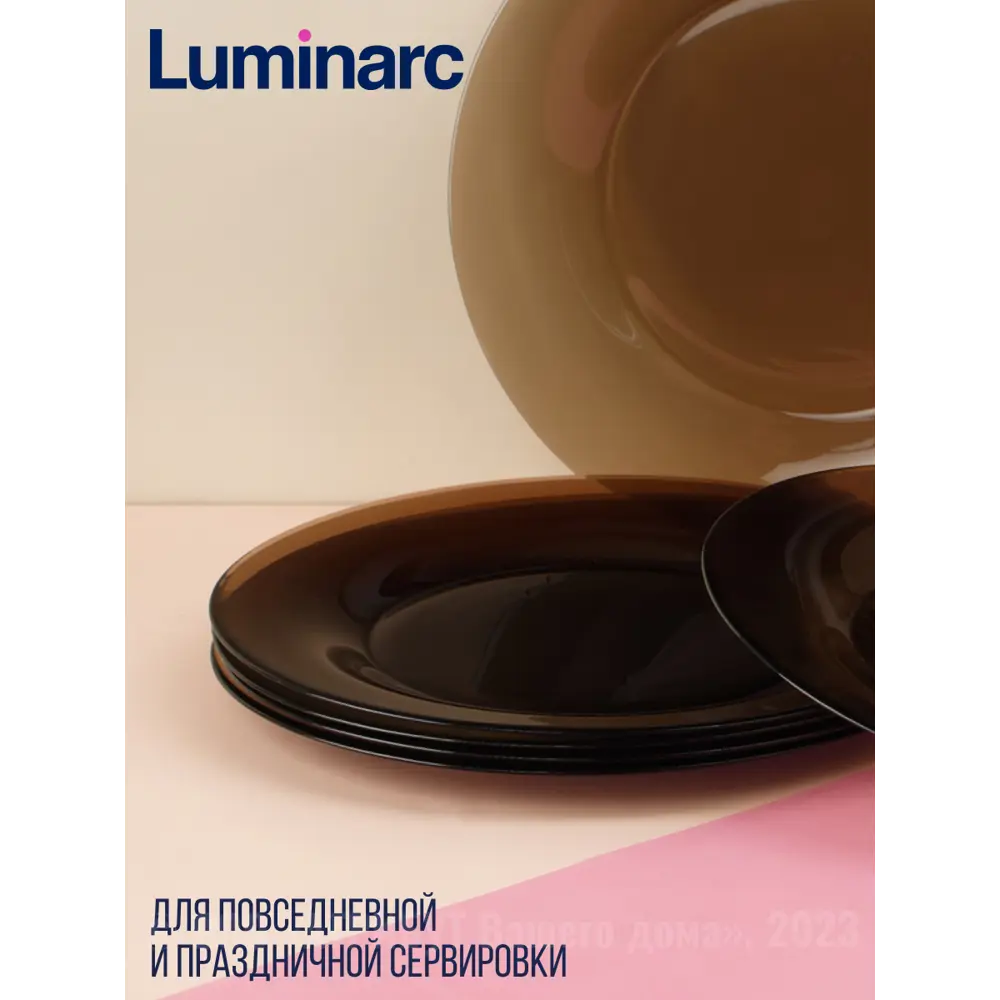 Фото 2 Тарелка 25 см Luminarc L5086-6ECOM Стекло цвет коричневый Фото 2 Тарелка 25 см Luminarc L5086-6ECOM Стекло цвет коричневый