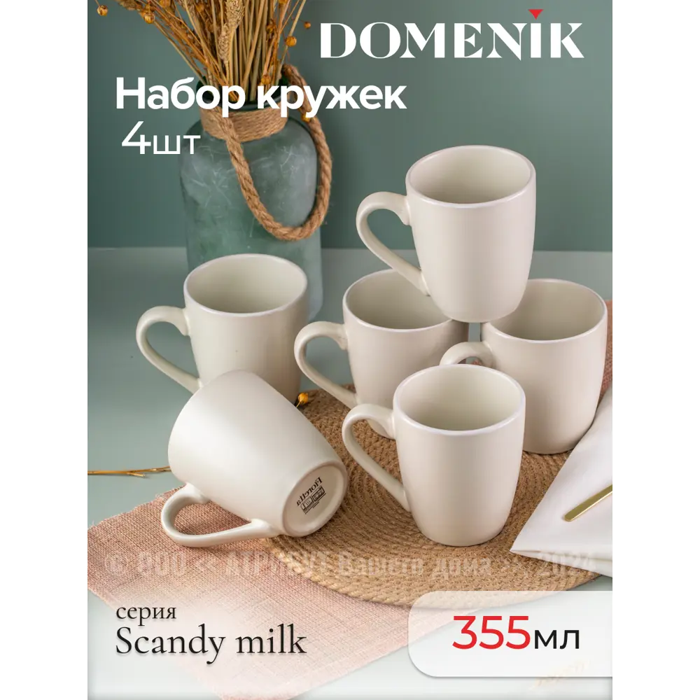 Фото Кружка 355 мл Domenik Набор кружек scandy milk 355мл 4шт DMD135-4ECOM керамика цвет бежевый 4 шт Фото Кружка 355 мл Domenik Набор кружек scandy milk 355мл 4шт DMD135-4ECOM керамика цвет бежевый 4 шт
