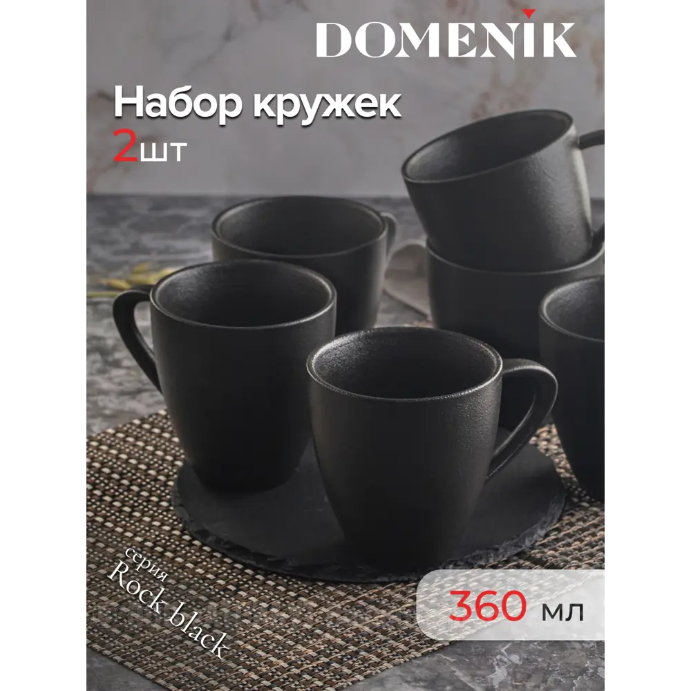 Фото Кружка 360 мл Domenik Набор кружек rock black 360мл 2шт DM8025-2ECOM фарфор цвет черный 2 шт Фото Кружка 360 мл Domenik Набор кружек rock black 360мл 2шт DM8025-2ECOM фарфор цвет черный 2 шт