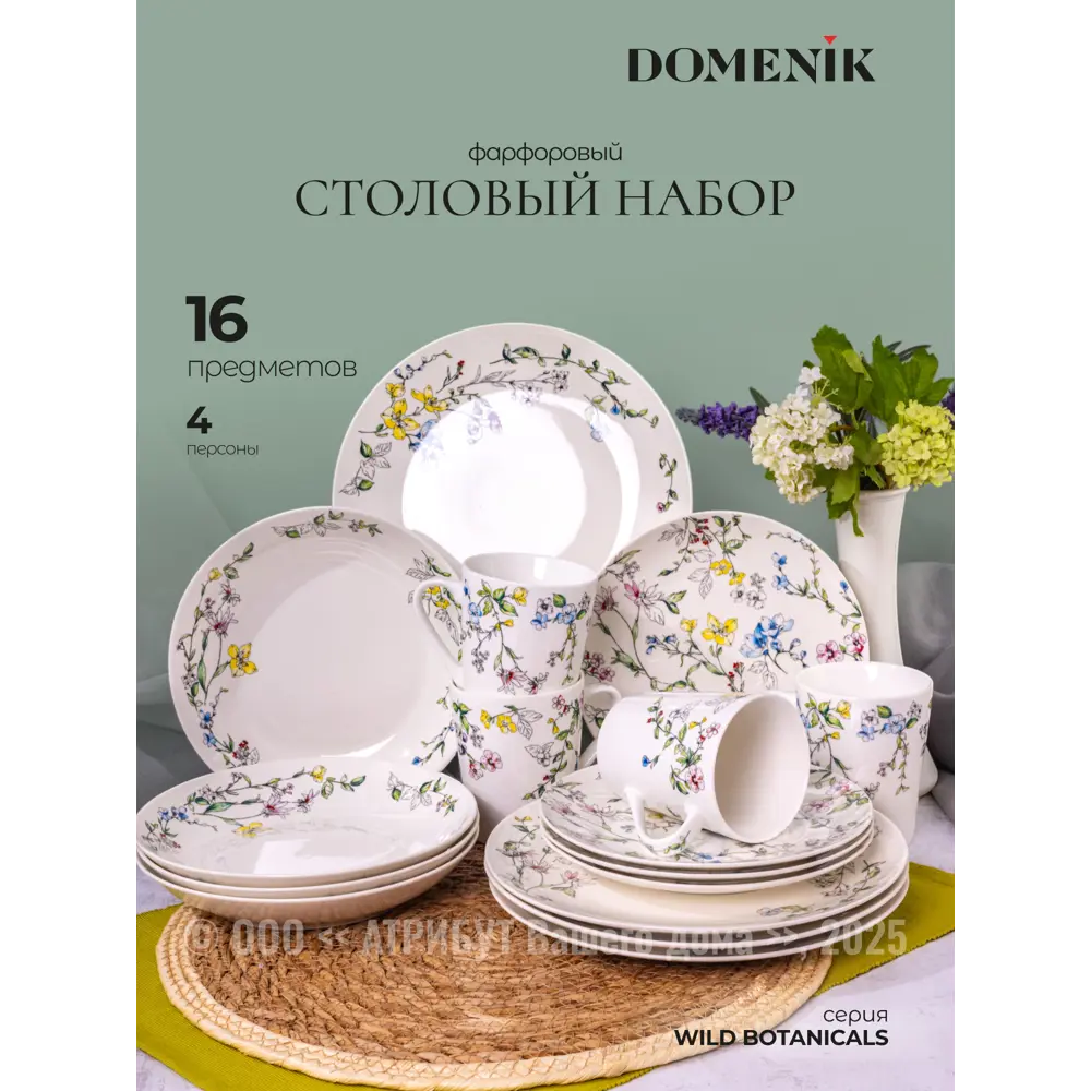 Фото Столовый сервиз Domenik Набор столовый WILD BOTANICALS на 4 персоны 16 предметов 16 предметов 4 персон фарфор цвет Разноцветный Фото Столовый сервиз Domenik Набор столовый WILD BOTANICALS на 4 персоны 16 предметов 16 предметов 4 персон фарфор цвет Разноцветный