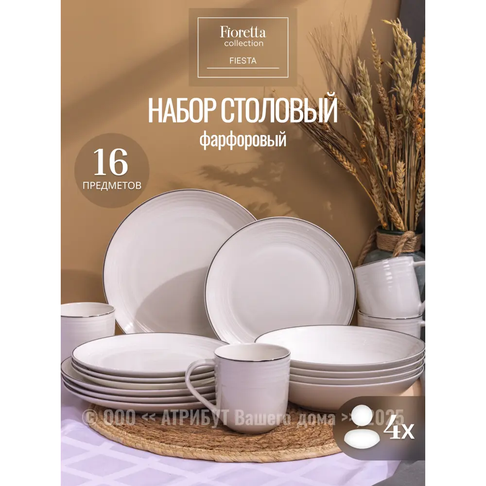 Фото Столовый сервиз Fioretta Набор столовый FIESTA белый на 4 персоны (16 предметов) 16 предметов 4 персон фарфор цвет Белый Фото Столовый сервиз Fioretta Набор столовый FIESTA белый на 4 персоны (16 предметов) 16 предметов 4 персон фарфор цвет Белый