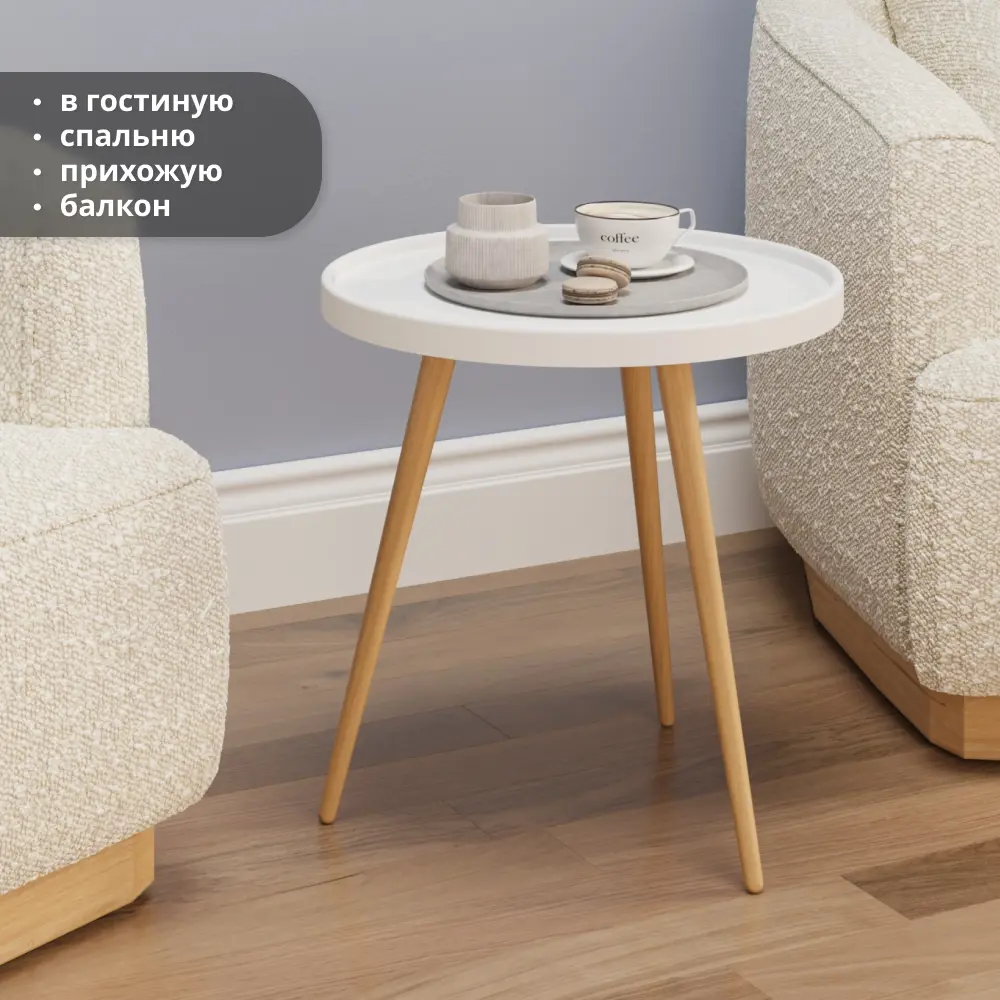 Фото 16 Журнальный столик круглый Lavaris 45x45x48 см белый