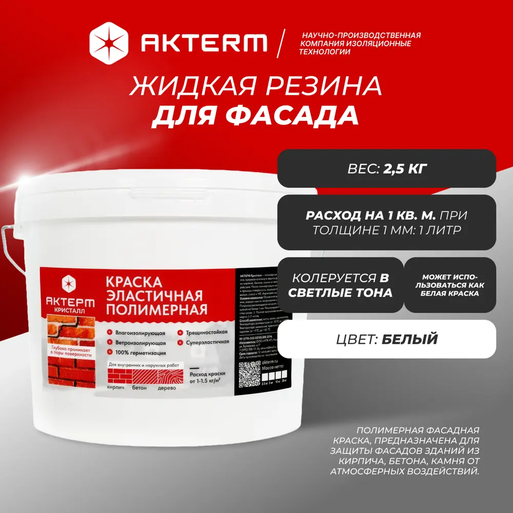 Фото Краска резиновая фасадная Актерм Кристалл матовая цвет белый база А 2.5 кг Фото Краска резиновая фасадная Актерм Кристалл матовая цвет белый база А 2.5 кг