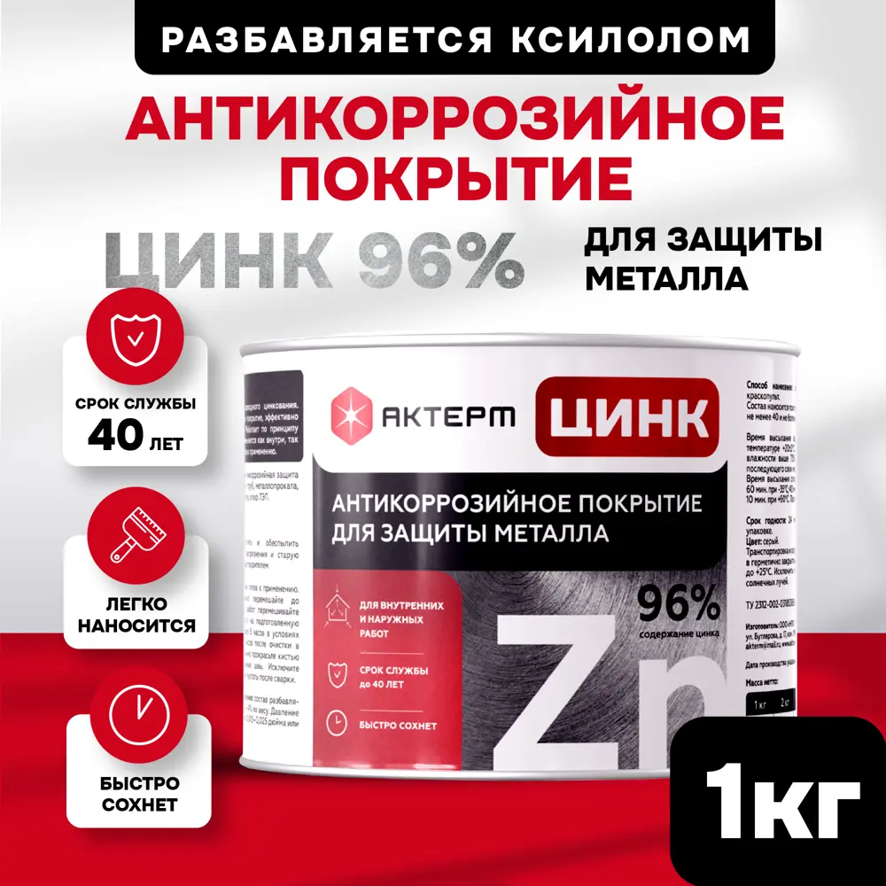 Фото 20 Состав холодного цинкования Актерм Цинк цвет металлический 20кг Фото 20 Состав холодного цинкования Актерм Цинк цвет металлический 20кг