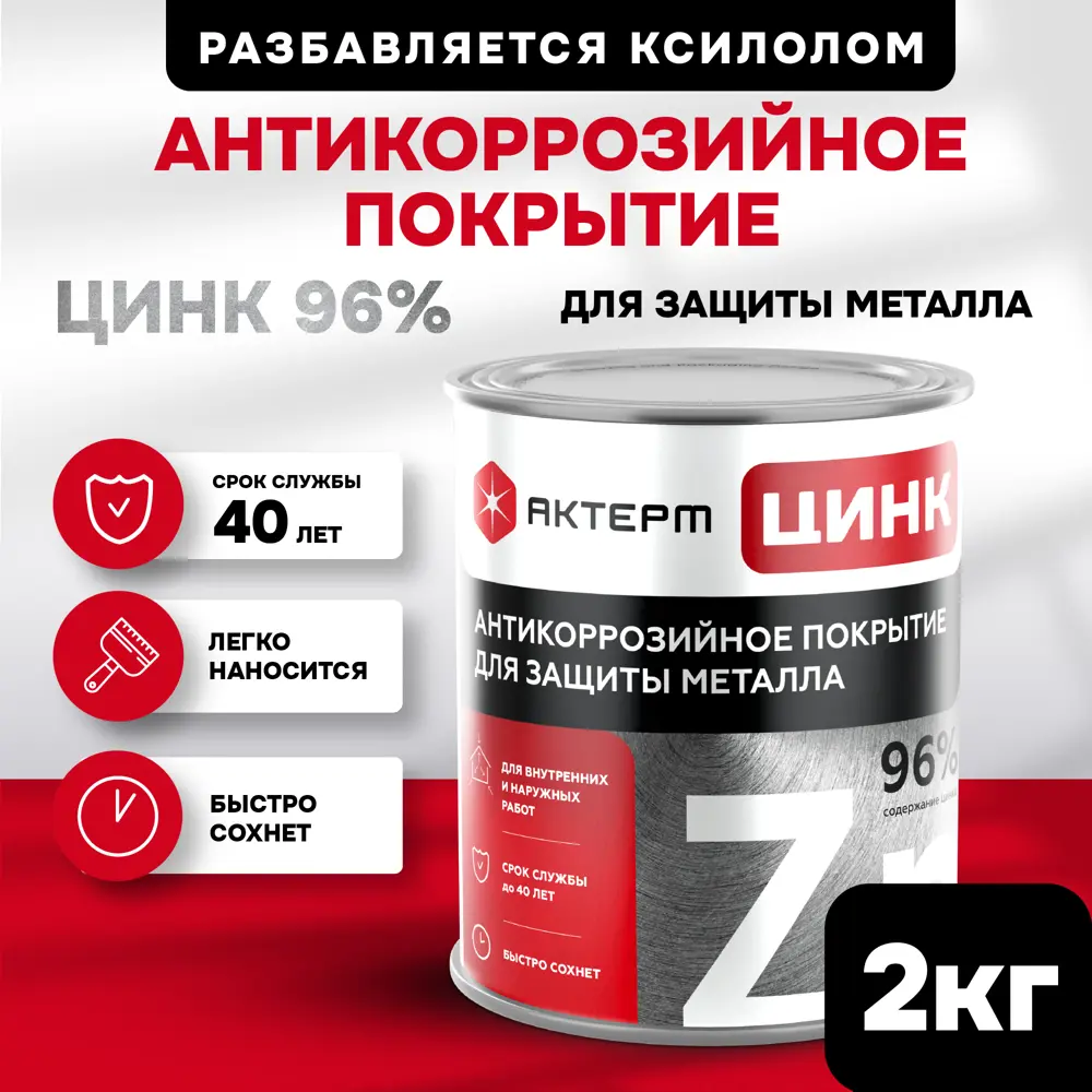 Фото 4 Состав холодного цинкования Актерм Цинк цвет металлический 20кг Фото 4 Состав холодного цинкования Актерм Цинк цвет металлический 20кг