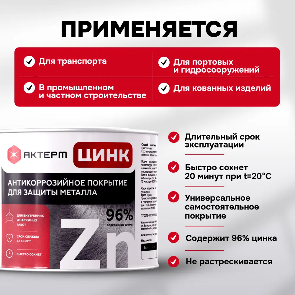 Фото 20 Состав холодного цинкования Актерм Цинк цвет металлический 2кг Фото 20 Состав холодного цинкования Актерм Цинк цвет металлический 2кг