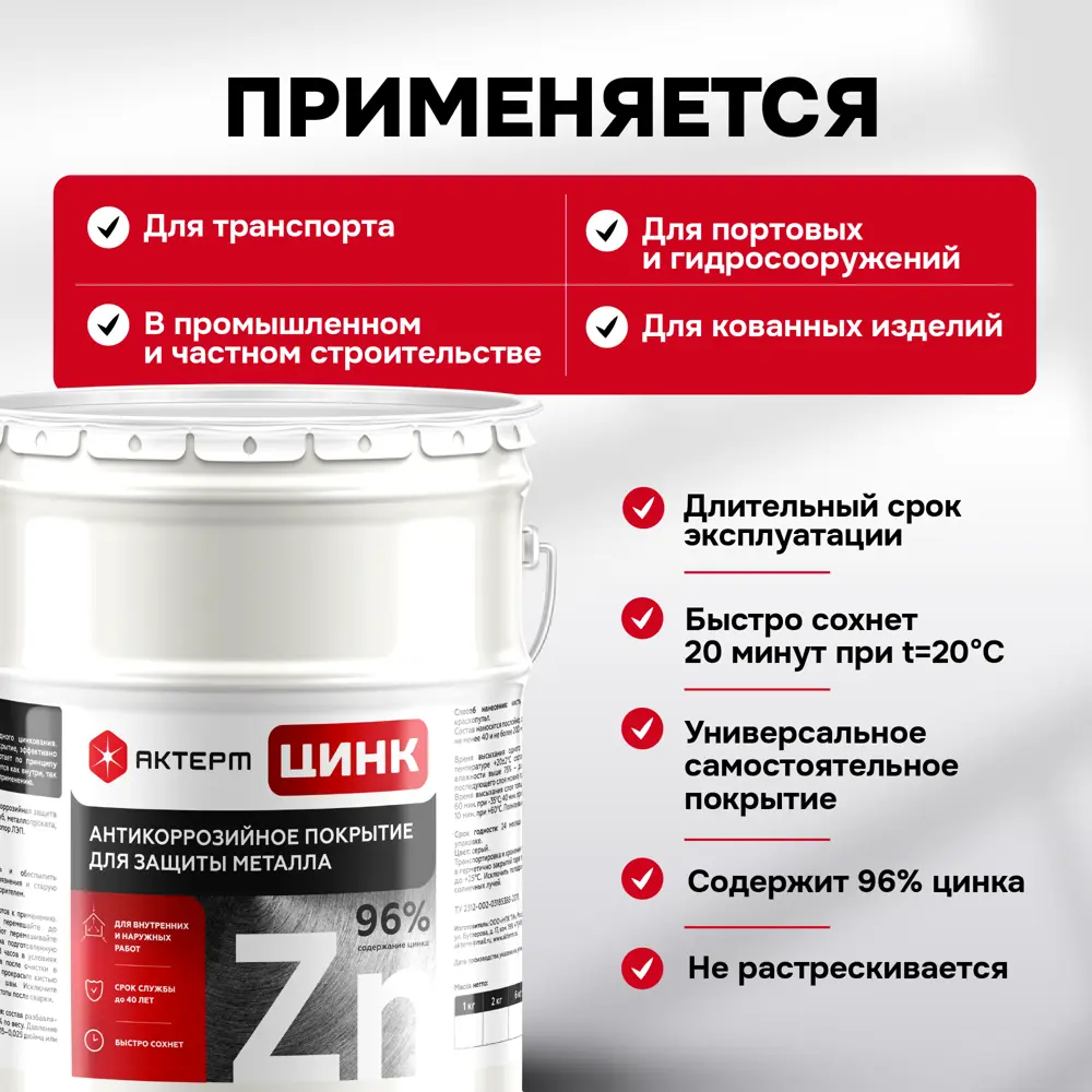 Фото 5 Состав холодного цинкования Актерм Цинк цвет металлический 2кг Фото 5 Состав холодного цинкования Актерм Цинк цвет металлический 2кг