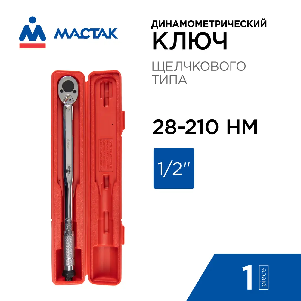 Фото Ключ динамометрический Мастак 012-40210C 1/2 дюйма 28x210 Нм Фото Ключ динамометрический Мастак 012-40210C 1/2 дюйма 28x210 Нм