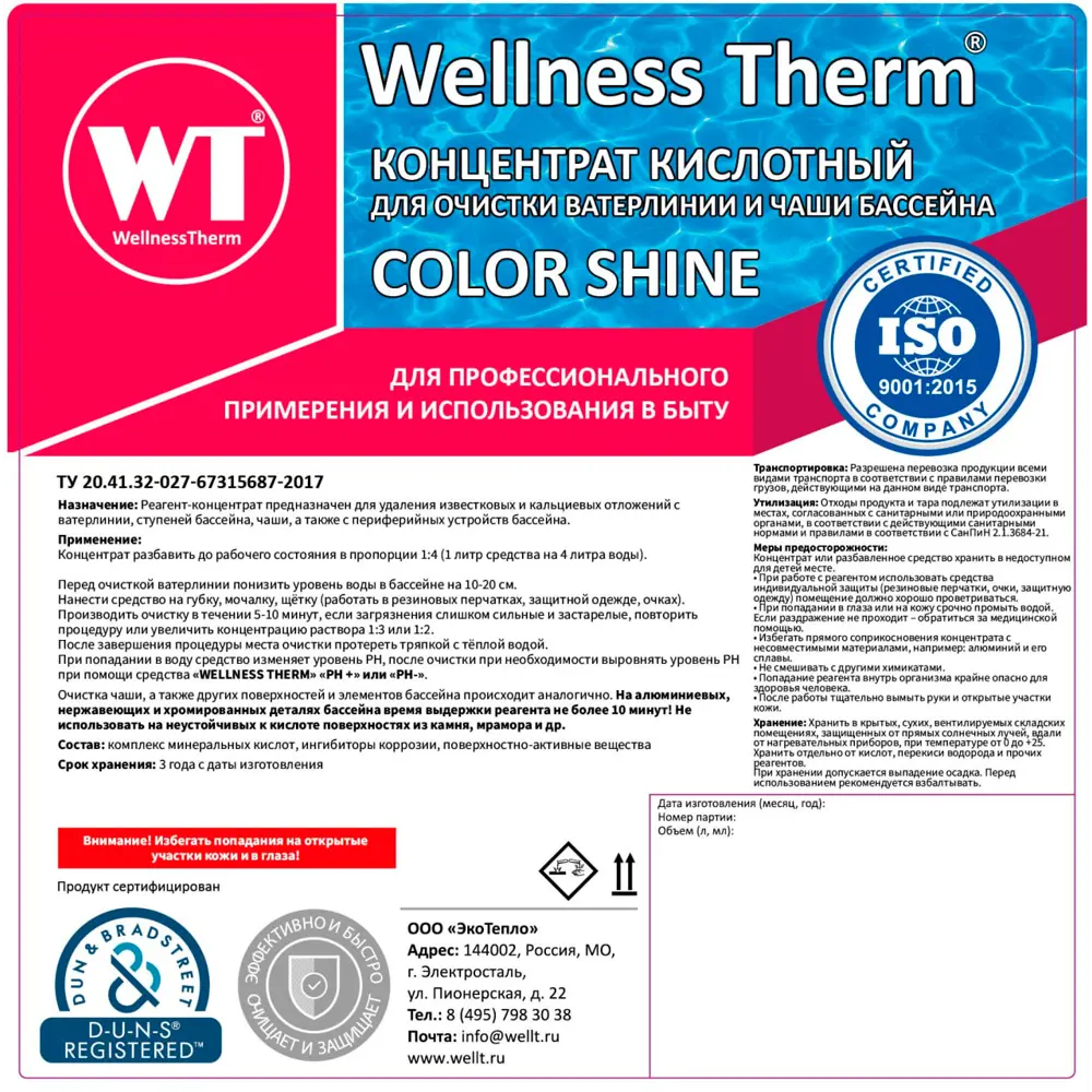 Фото 3 Концентрат Wellness Therm Color Shine для очистки ватерлинии и чаши бассейна 5 л Фото 3 Концентрат Wellness Therm Color Shine для очистки ватерлинии и чаши бассейна 5 л