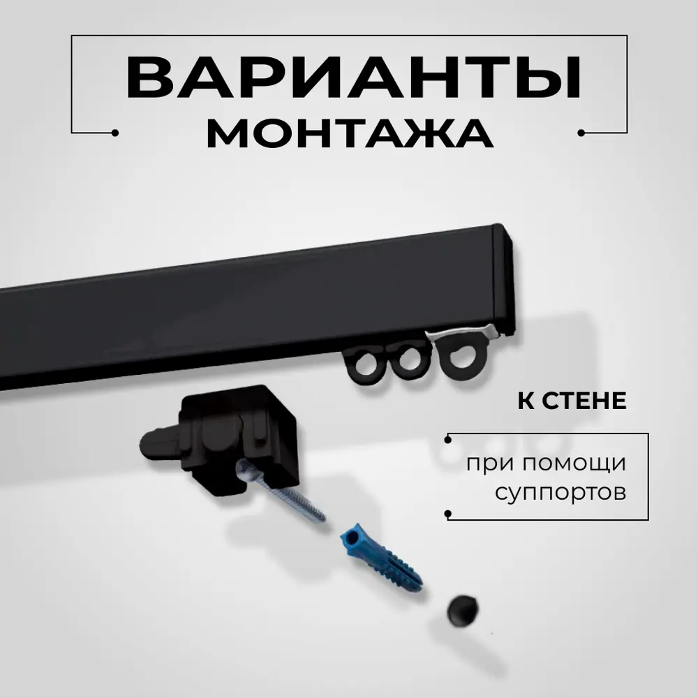 Фото 7 Карниз для штор профильный алюминиевый KarnizPRO двухрядный 450 см (150 см х 6 шт) с пристенным кронштейном 15 см черный Фото 7 Карниз для штор профильный алюминиевый KarnizPRO двухрядный 450 см (150 см х 6 шт) с пристенным кронштейном 15 см черный