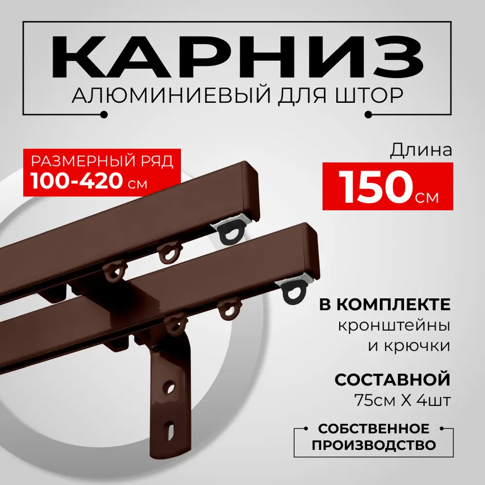 Фото Карниз для штор профильный алюминиевый KarnizPRO двухрядный 150 см (150 см х 2 шт) с пристенным кронштейном 15 см коричневый Фото Карниз для штор профильный алюминиевый KarnizPRO двухрядный 150 см (150 см х 2 шт) с пристенным кронштейном 15 см коричневый