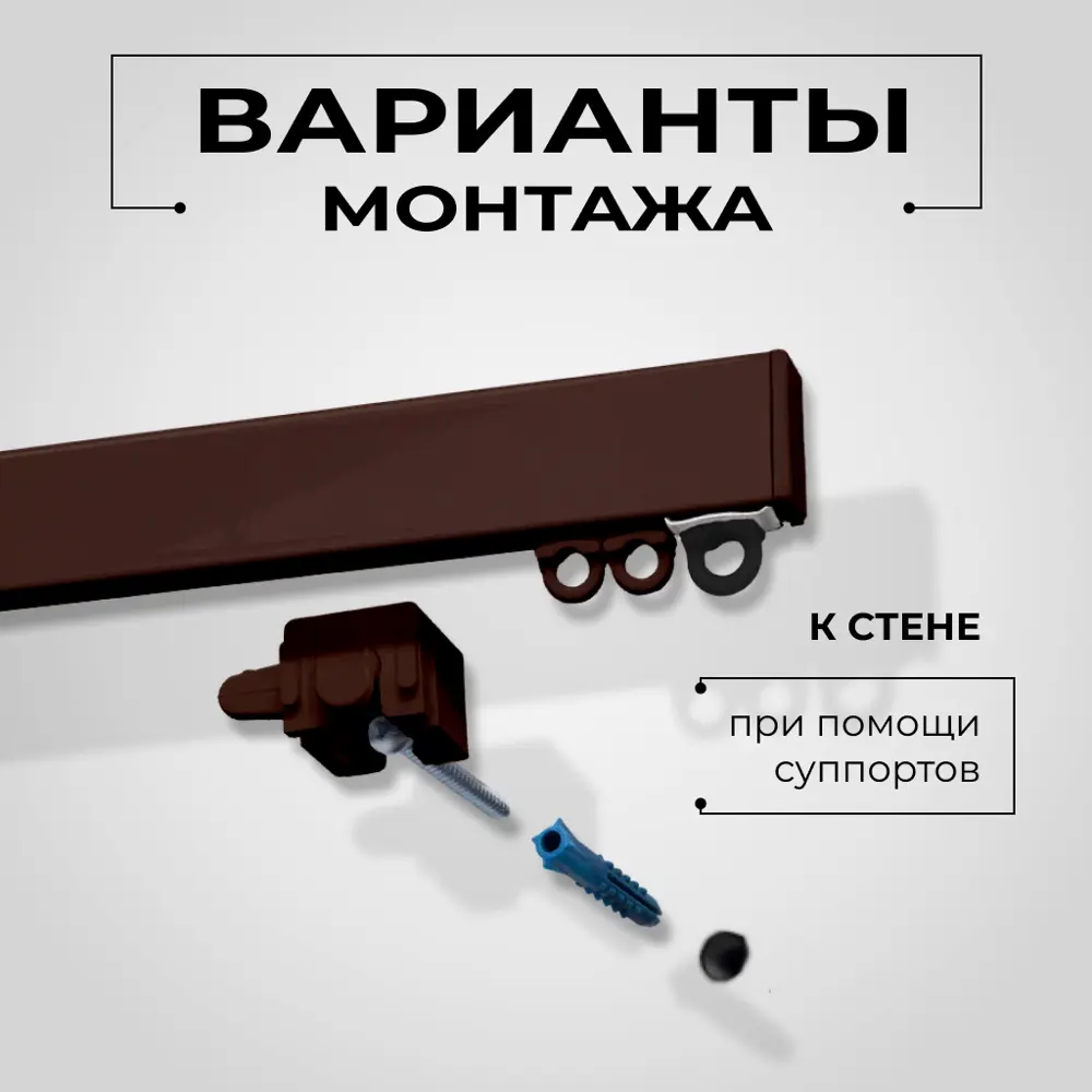 Фото 8 Карниз для штор профильный алюминиевый KarnizPRO двухрядный 150 см (150 см х 2 шт) с пристенным кронштейном 15 см коричневый Фото 8 Карниз для штор профильный алюминиевый KarnizPRO двухрядный 150 см (150 см х 2 шт) с пристенным кронштейном 15 см коричневый