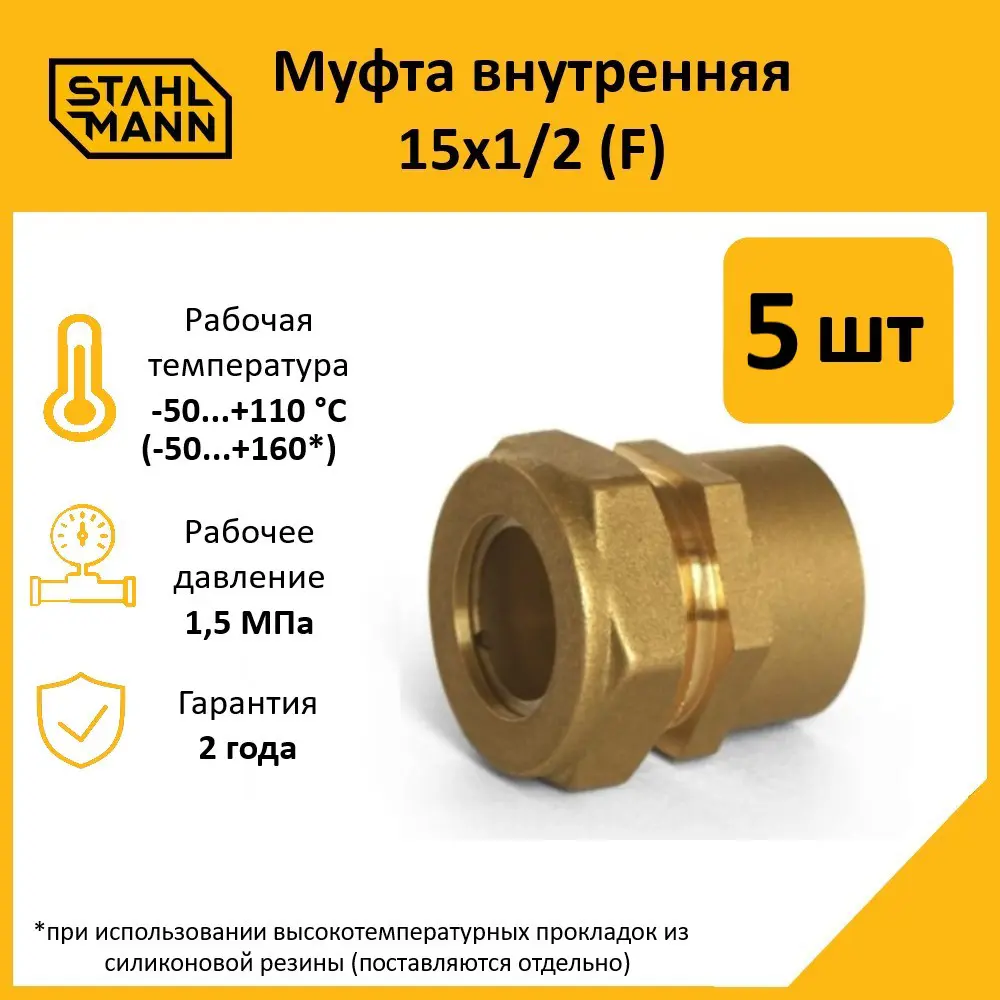 Фото Муфта комбинированная Stahlmann 1/2"x15 мм ВР латунь 5 шт 2217151_5 Фото Муфта комбинированная Stahlmann 1/2"x15 мм ВР латунь 5 шт 2217151_5