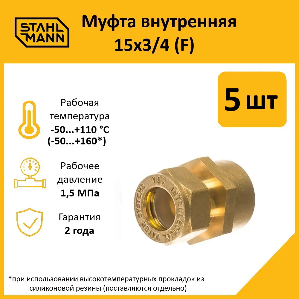 Фото Муфта комбинированная Stahlmann 3/4"x15 мм ВР латунь 5 шт 2217154_5 Фото Муфта комбинированная Stahlmann 3/4"x15 мм ВР латунь 5 шт 2217154_5