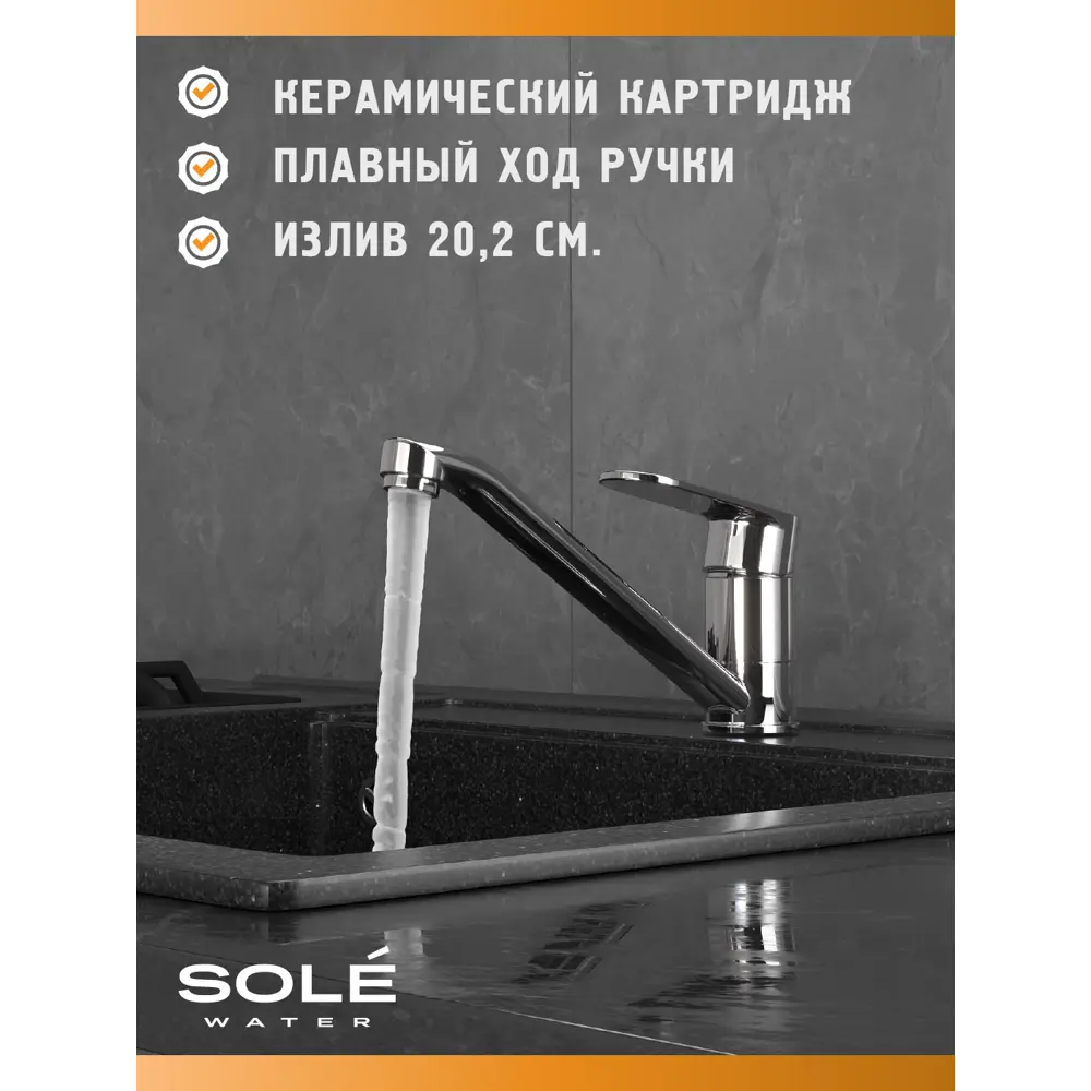 Фото 2 Смеситель для кухни Sole S173C поворотный излив 10.4 см цвет хром Фото 2 Смеситель для кухни Sole S173C поворотный излив 10.4 см цвет хром