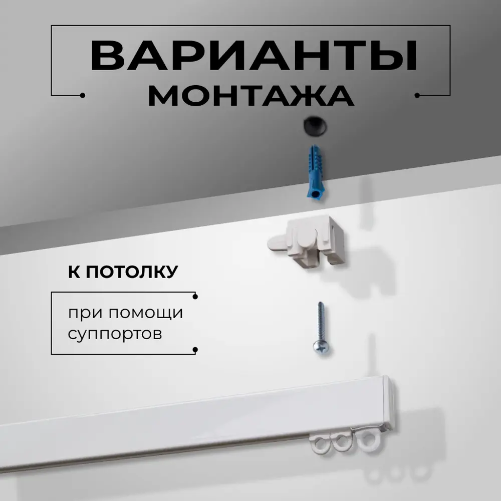 Фото 9 Карниз для штор профильный алюминиевый KarnizPRO однорядный 180 см (90 см х 2 шт) с пристенным кронштейном 10 см белый Фото 9 Карниз для штор профильный алюминиевый KarnizPRO однорядный 180 см (90 см х 2 шт) с пристенным кронштейном 10 см белый