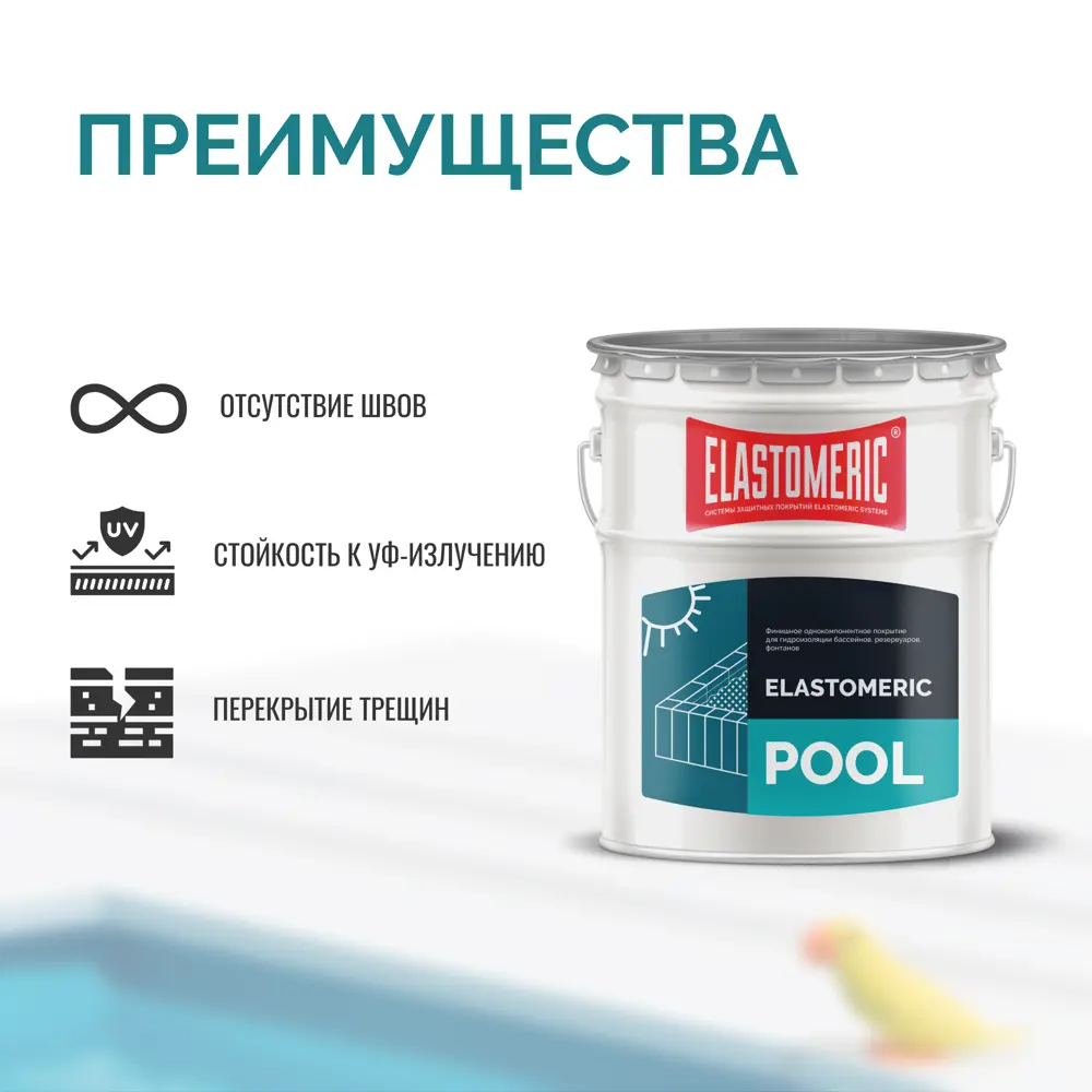 Фото 5 Краска для бассейна Elastomeric Systems полуматовая цвет бирюзовый 20 кг Фото 5 Краска для бассейна Elastomeric Systems полуматовая цвет бирюзовый 20 кг