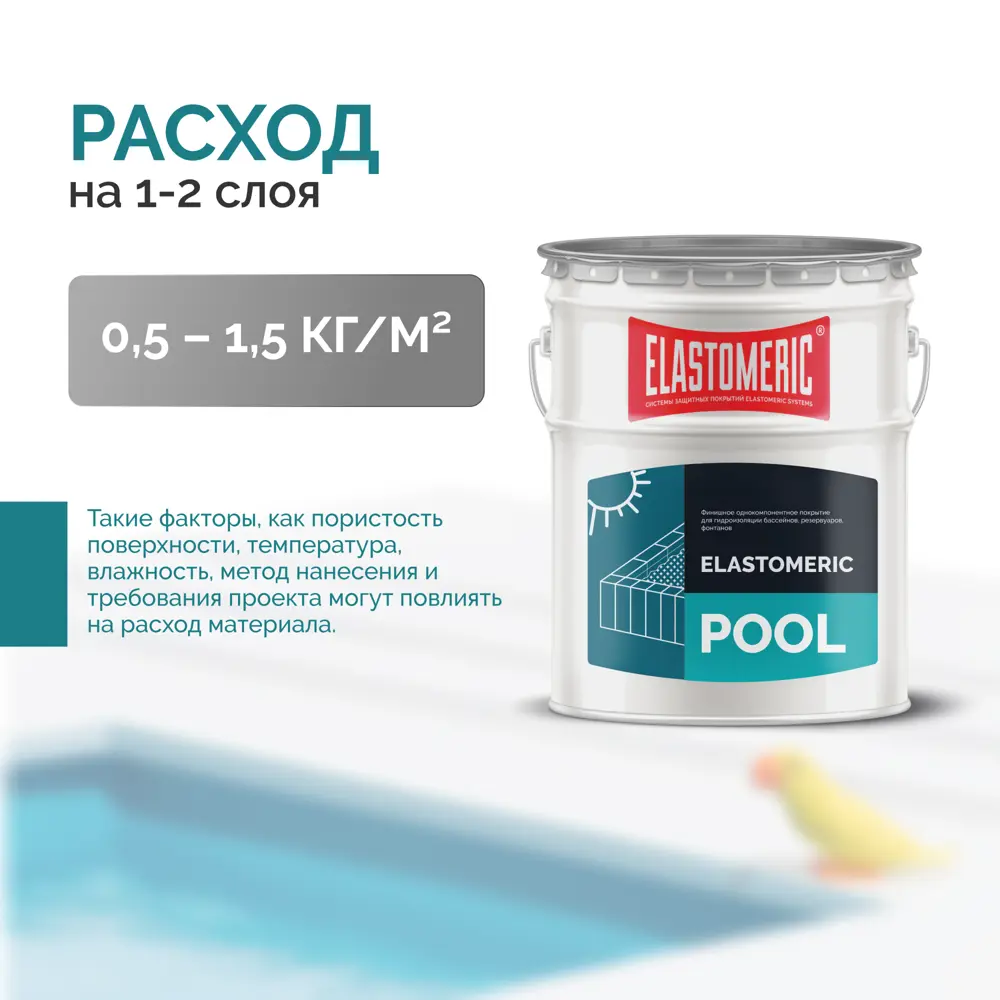 Фото 3 Краска для бассейна Elastomeric Systems полуматовая цвет бирюзовый 20 кг Фото 3 Краска для бассейна Elastomeric Systems полуматовая цвет бирюзовый 20 кг