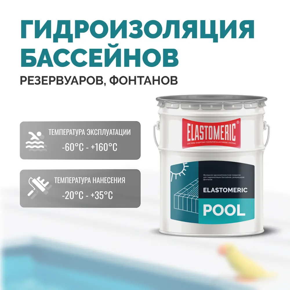 Фото 2 Краска для бассейна Elastomeric Systems полуматовая цвет бирюзовый 20 кг Фото 2 Краска для бассейна Elastomeric Systems полуматовая цвет бирюзовый 20 кг