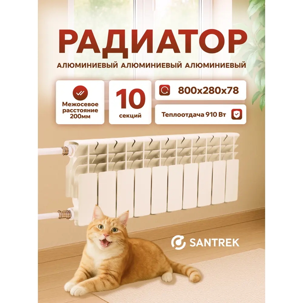 Фото 7 Радиатор секционный Santrek Thermo 200/78 10 секций боковая подводка алюминий белый Фото 7 Радиатор секционный Santrek Thermo 200/78 10 секций боковая подводка алюминий белый