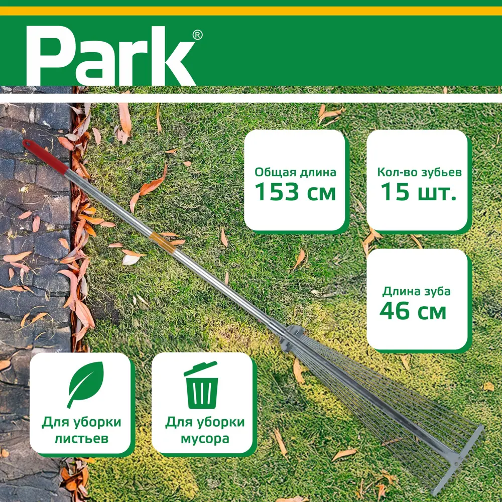 Фото 2 Грабли Park 15 зубцов 118 см оцинкованная сталь с черенком Фото 2 Грабли Park 15 зубцов 118 см оцинкованная сталь с черенком