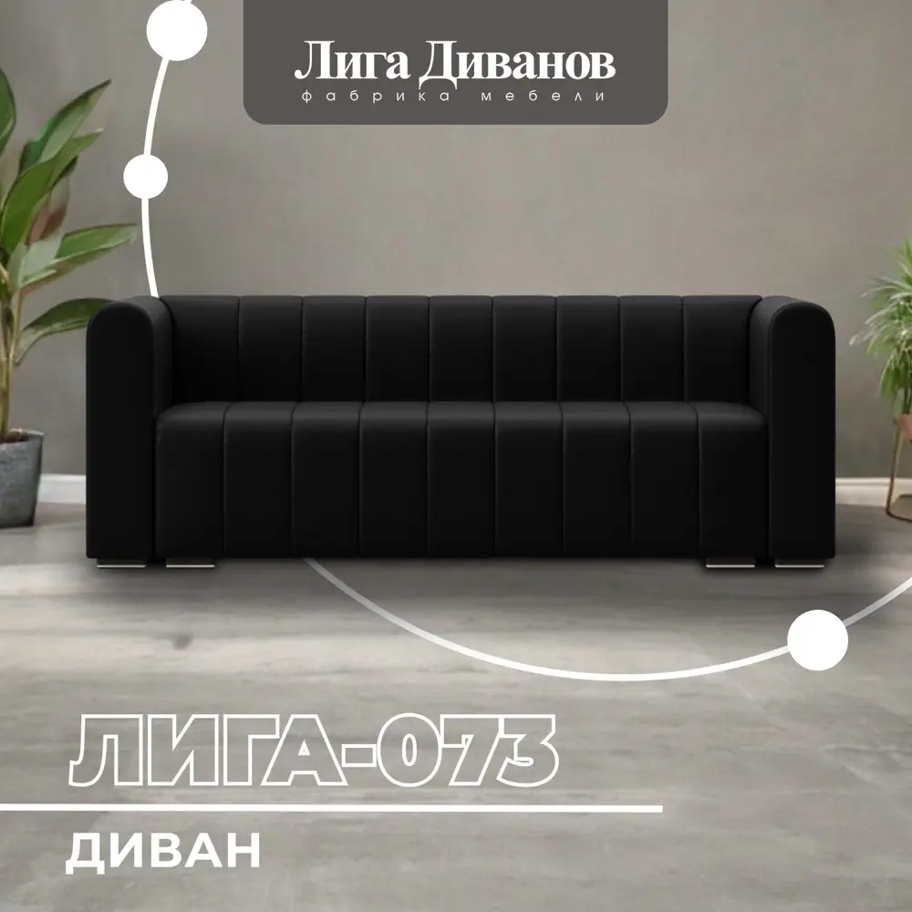 Фото Диван прямой Лига диванов Лига-073 129992 240x83x89 см эко-кожа цвет grifon 18 черный Фото Диван прямой Лига диванов Лига-073 129992 240x83x89 см эко-кожа цвет grifon 18 черный
