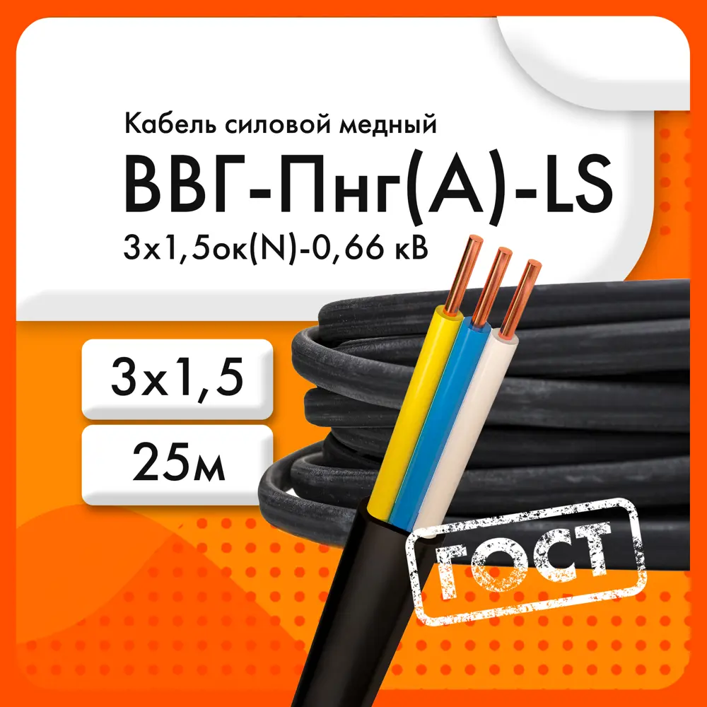 Фото 2 Кабель АО Электрокабель Кольчугинский завод ВВГ-Пнг(А)-LS 3x1.5 ок(N.PE) 25 м ГОСТ Фото 2 Кабель АО Электрокабель Кольчугинский завод ВВГ-Пнг(А)-LS 3x1.5 ок(N.PE) 25 м ГОСТ
